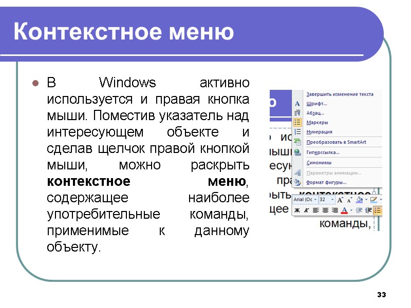 33 Контекстное меню В Windows активно используется и правая кнопка мыши. Поместив указатель над